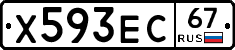 Х593ЕС67 - 