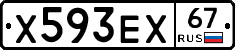 Х593ЕХ67 - 