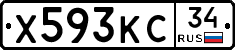 Х593КС34 - 
