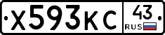 Х593КС43 - 