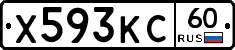 Х593КС60 - 