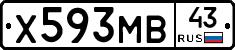 Х593МВ43 - 