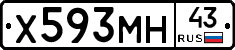Х593МН43 - 
