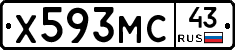 Х593МС43 - 