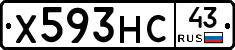 Х593НС43 - 