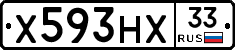 Х593НХ33 - 