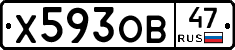 Х593ОВ47 - 