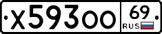 Х593ОО69 - 