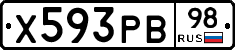 Х593РВ98 - 