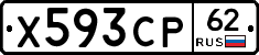 Х593СР62 - 
