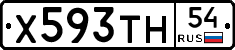 Х593ТН54 - 