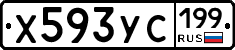 Х593УС199 - 