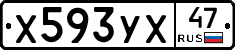 Х593УХ47 - 