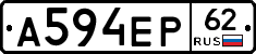 А594ЕР62 - 