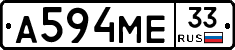 А594МЕ33 - 