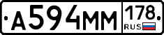 А594ММ178 - 