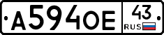 А594ОЕ43 - 