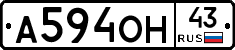 А594ОН43 - 