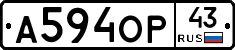 А594ОР43 - 