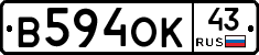 В594ОК43 - 