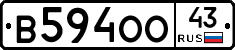 В594ОО43 - 