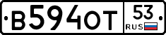 В594ОТ53 - 