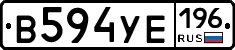 В594УЕ196 - 