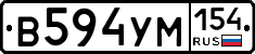 В594УМ154 - 