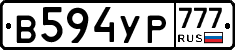 В594УР777 - 