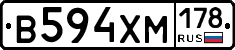 В594ХМ178 - 