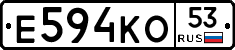 Е594КО53 - 