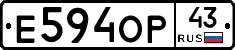 Е594ОР43 - 