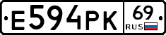 Е594РК69 - 
