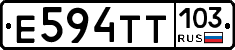 Е594ТТ103 - 