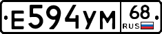 Е594УМ68 - 