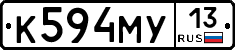 К594МУ13 - 