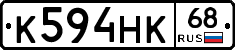 К594НК68 - 