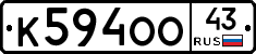 К594ОО43 - 