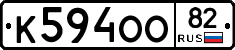 К594ОО82 - 