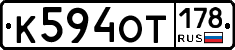 К594ОТ178 - 