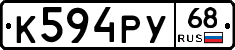 К594РУ68 - 
