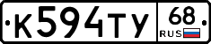 К594ТУ68 - 