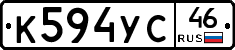 К594УС46 - 