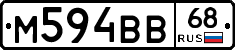 М594ВВ68 - 