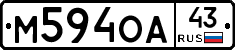 М594ОА43 - 