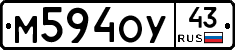 М594ОУ43 - 