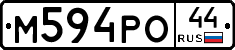 М594РО44 - 