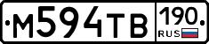М594ТВ190 - 