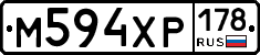 М594ХР178 - 