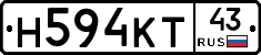 Н594КТ43 - 